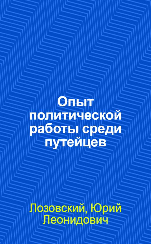 Опыт политической работы среди путейцев