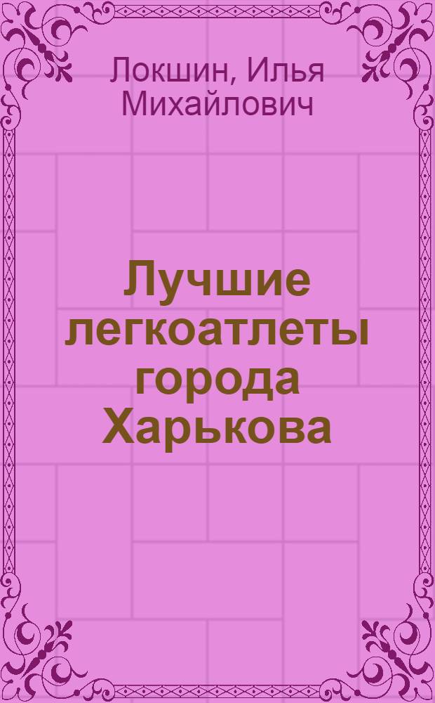 Лучшие легкоатлеты города Харькова
