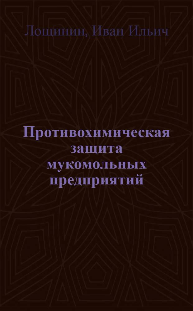 Противохимическая защита мукомольных предприятий
