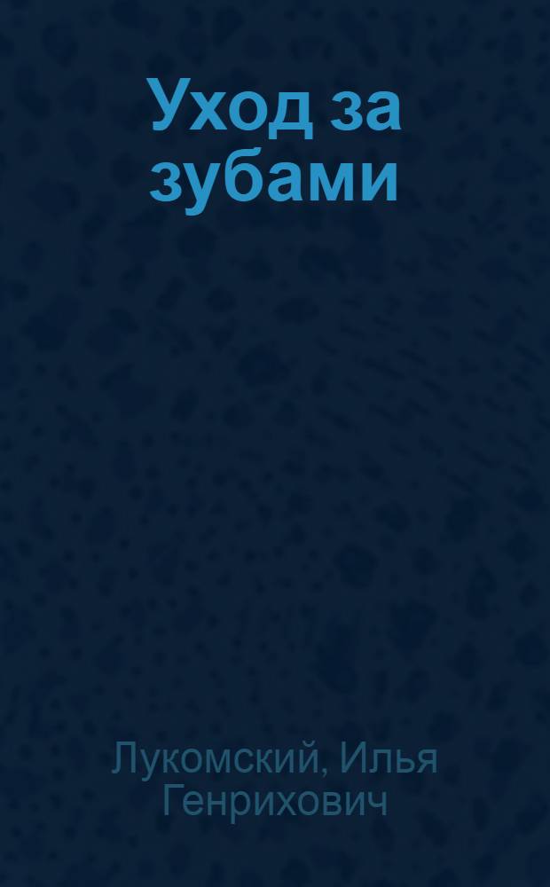 Уход за зубами