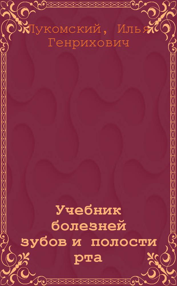 Учебник болезней зубов и полости рта
