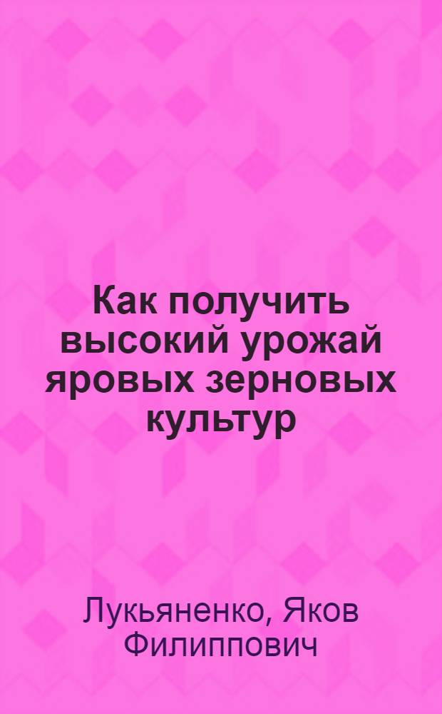 Как получить высокий урожай яровых зерновых культур