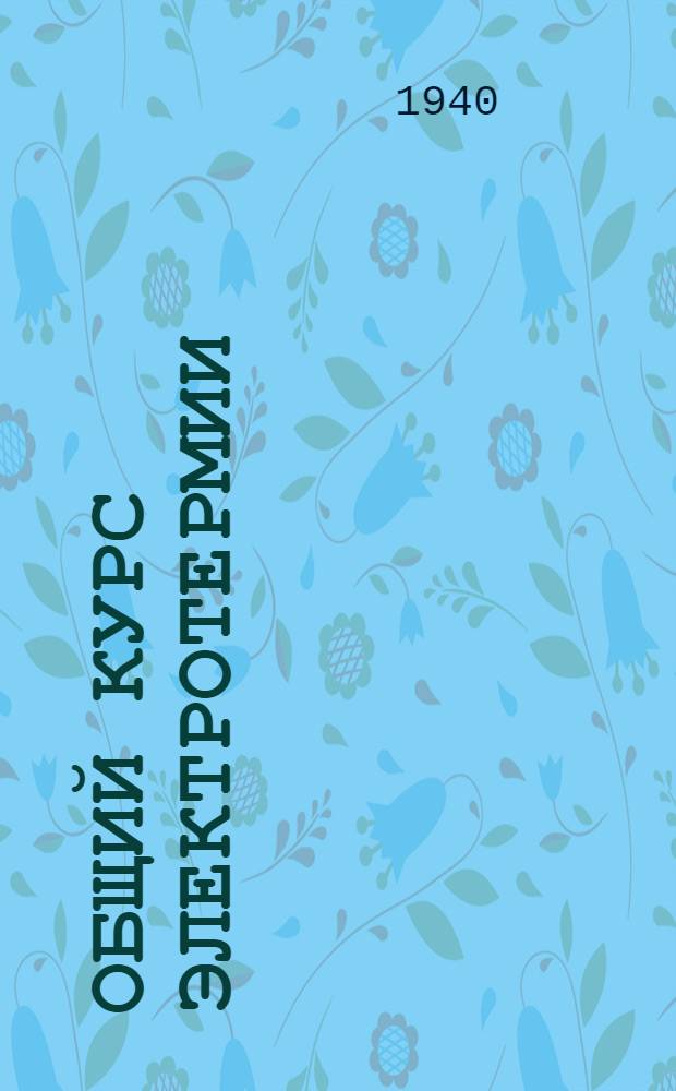 Общий курс электротермии