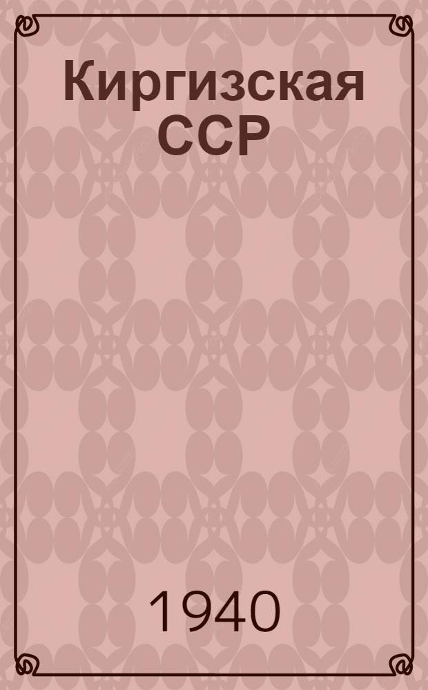 Киргизская ССР : (Краткий краевед. очерк)