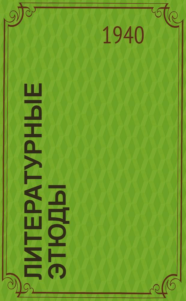 Литературные этюды