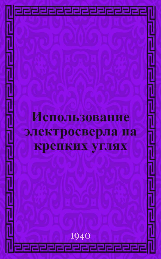 Использование электросверла на крепких углях