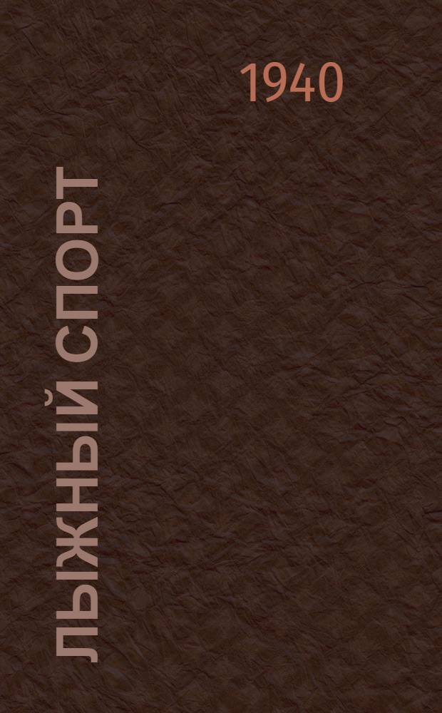 Лыжный спорт : Спорт. календарь : Зима 1940-1941 г