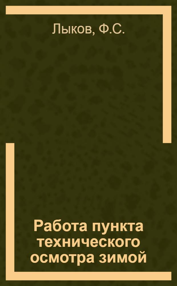 Работа пункта технического осмотра зимой : Лекция, прочитан. в стахан. школе