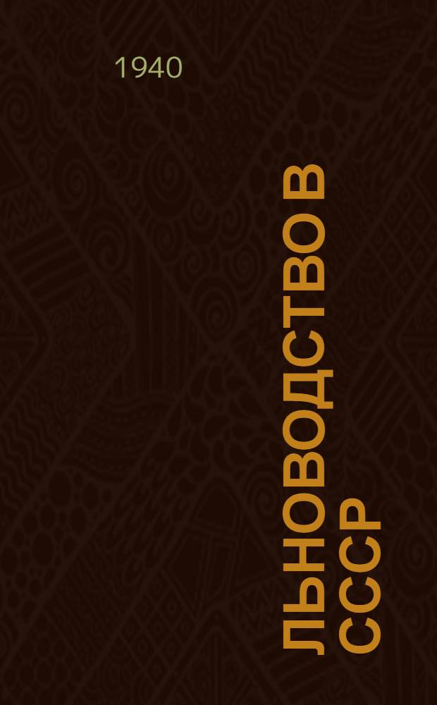 Льноводство в СССР : Альбом
