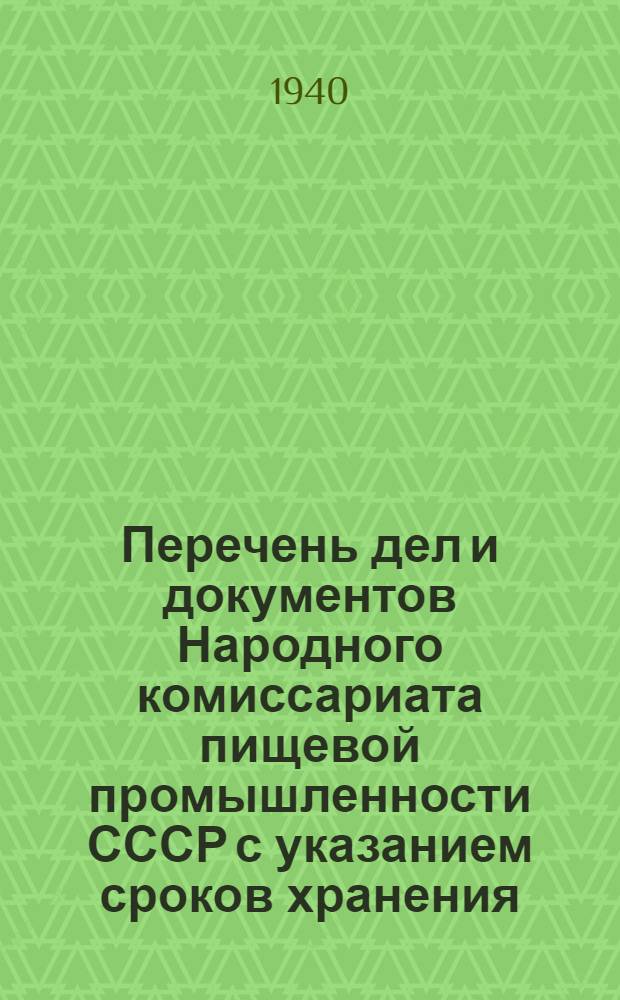 Перечень дел и документов Народного комиссариата пищевой промышленности СССР с указанием сроков хранения