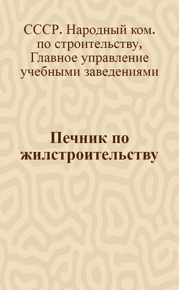 Печник по жилстроительству : Сборник учебно-метод. документации и программ для курсов техминимума, подготовки новых рабочих и рабочих смежных специальностей