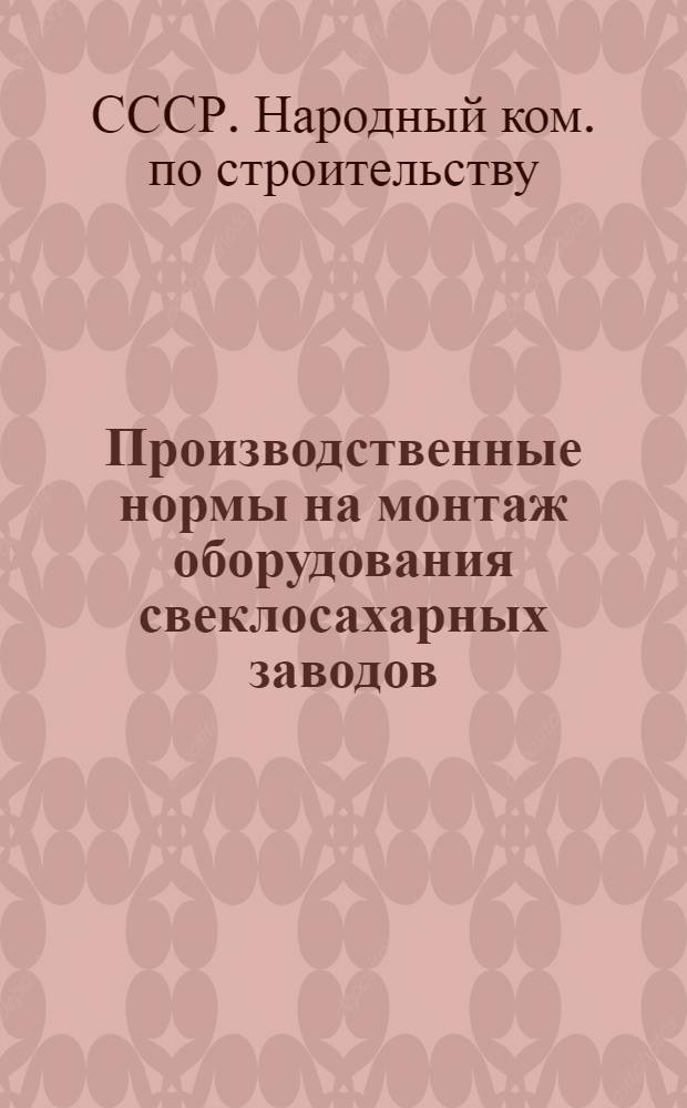 Производственные нормы на монтаж оборудования свеклосахарных заводов