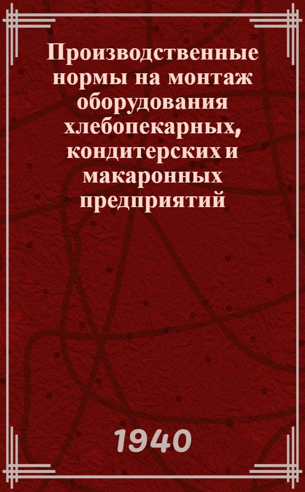Производственные нормы на монтаж оборудования хлебопекарных, кондитерских и макаронных предприятий