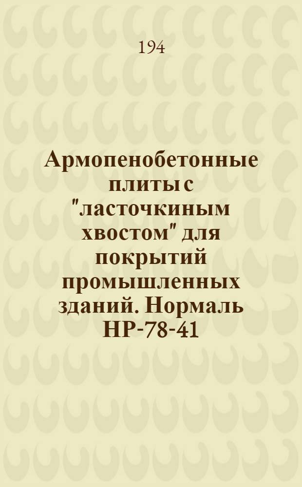 Армопенобетонные плиты с "ласточкиным хвостом" для покрытий промышленных зданий. Нормаль НР-78-41