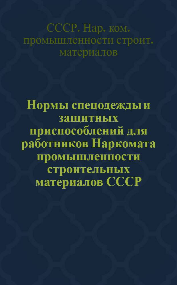 Нормы спецодежды и защитных приспособлений для работников Наркомата промышленности строительных материалов СССР