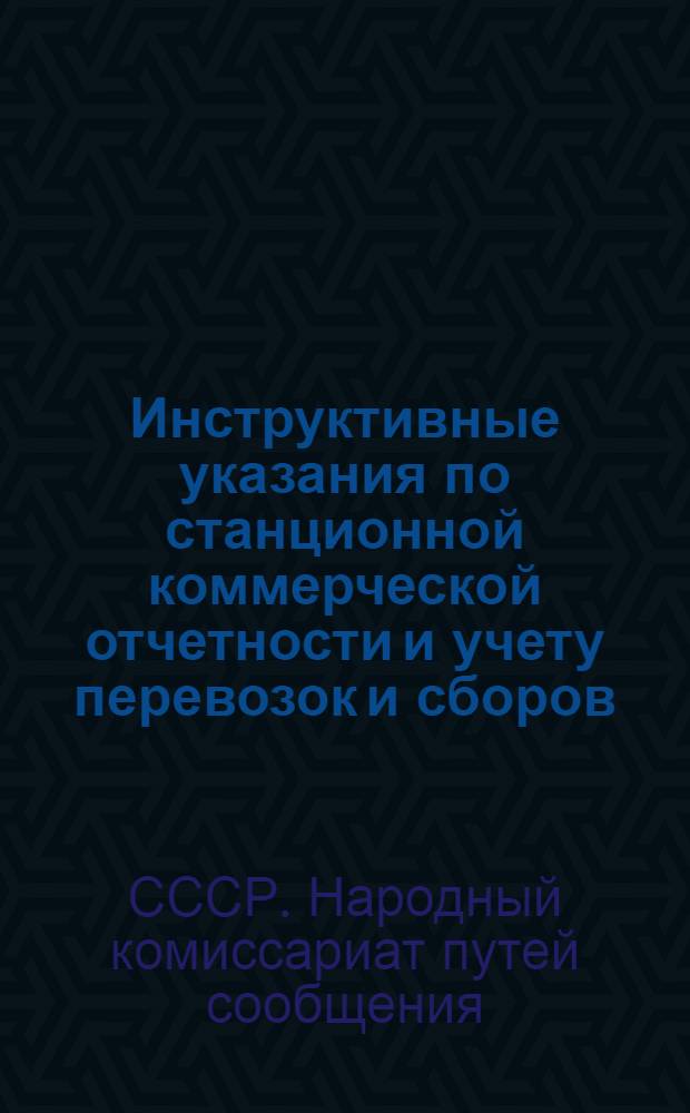 Инструктивные указания по станционной коммерческой отчетности и учету перевозок и сборов