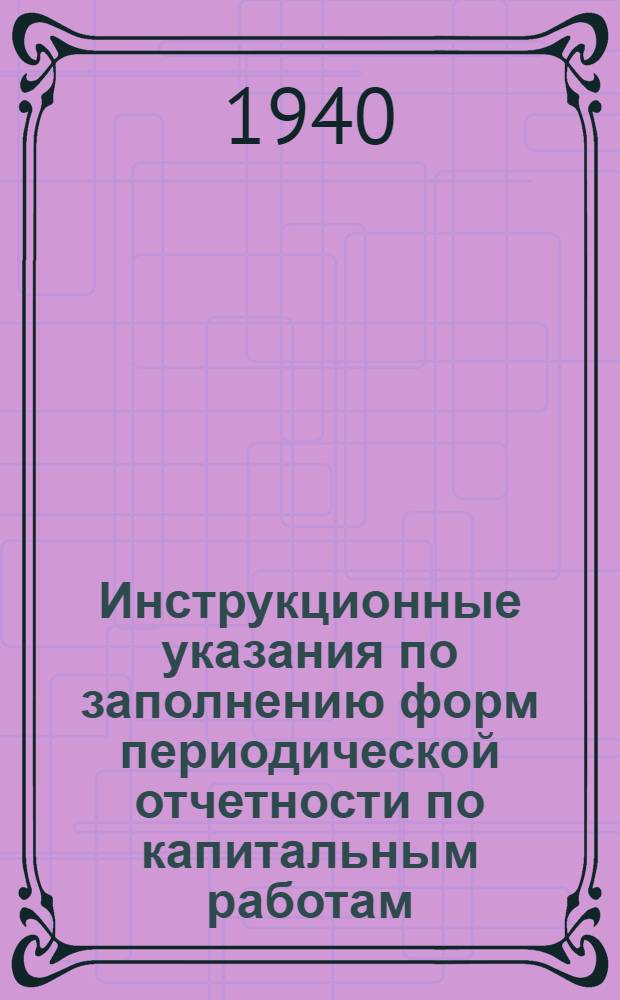 Инструкционные указания по заполнению форм периодической отчетности по капитальным работам
