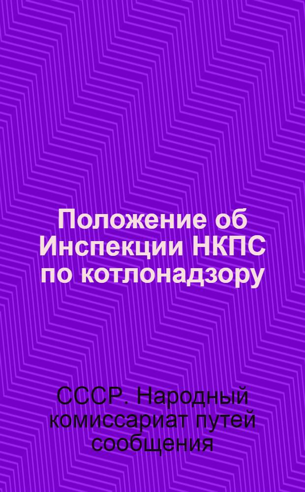 Положение об Инспекции НКПС по котлонадзору