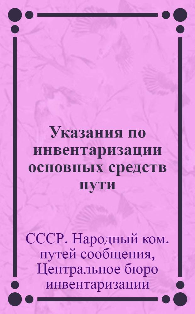 Указания по инвентаризации основных средств пути