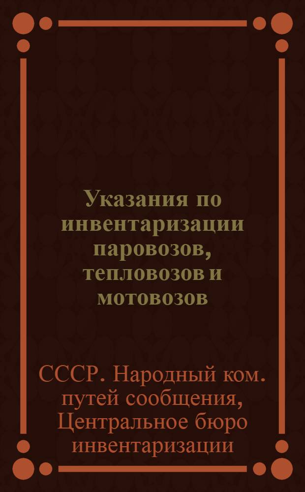 Указания по инвентаризации паровозов, тепловозов и мотовозов