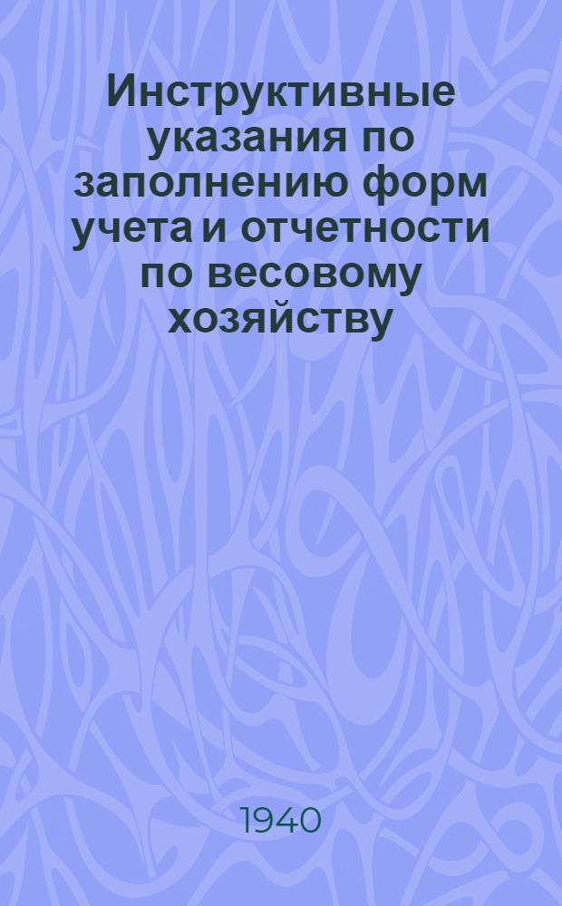 Инструктивные указания по заполнению форм учета и отчетности по весовому хозяйству