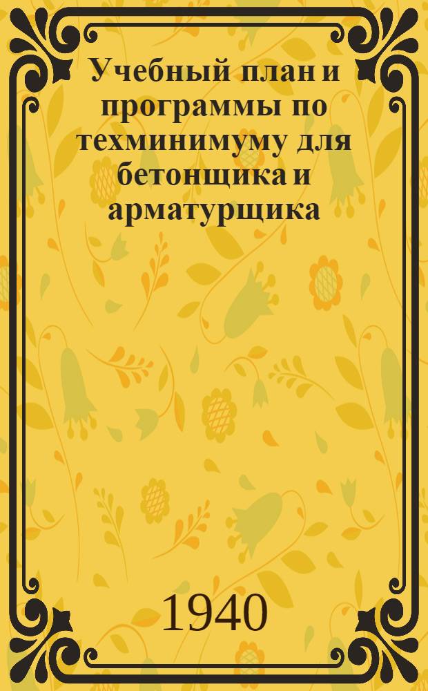 Учебный план и программы по техминимуму для бетонщика и арматурщика