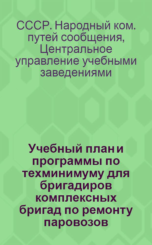 Учебный план и программы по техминимуму для бригадиров комплексных бригад по ремонту паровозов