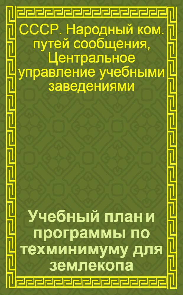 Учебный план и программы по техминимуму для землекопа