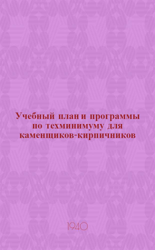 Учебный план и программы по техминимуму для каменщиков-кирпичников