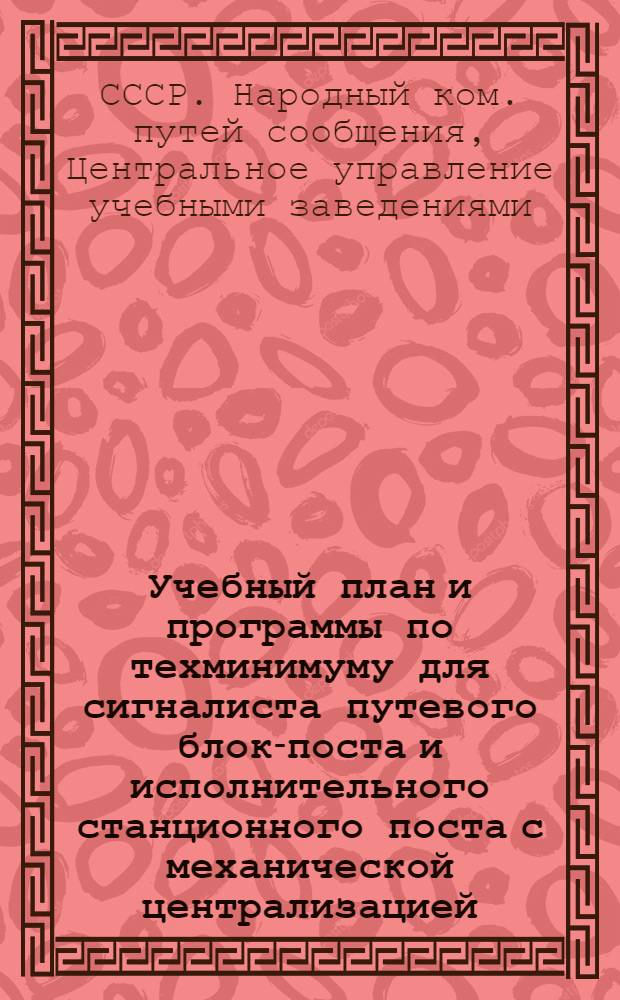 Учебный план и программы по техминимуму для сигналиста путевого блок-поста и исполнительного станционного поста с механической централизацией