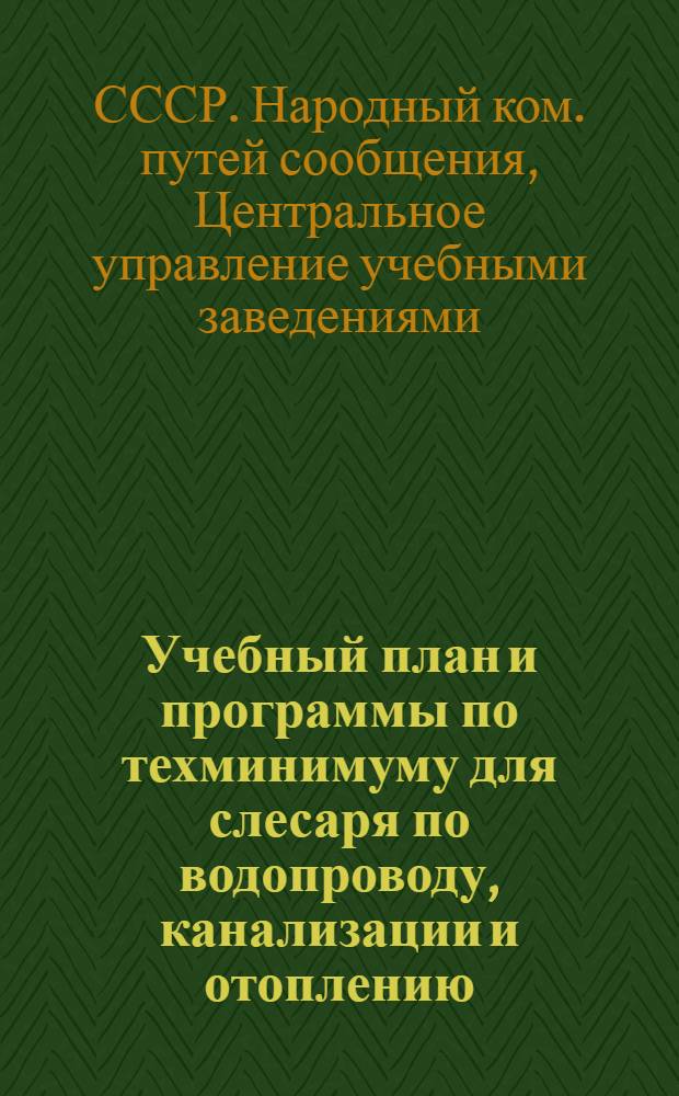 Учебный план и программы по техминимуму для слесаря по водопроводу, канализации и отоплению