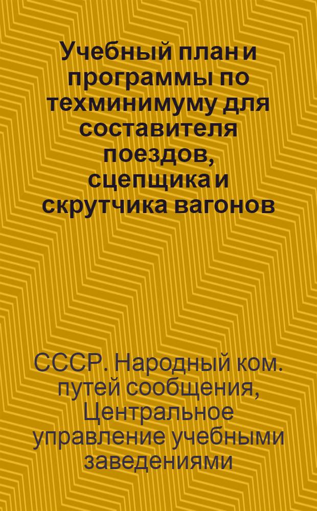 Учебный план и программы по техминимуму для составителя поездов, сцепщика и скрутчика вагонов
