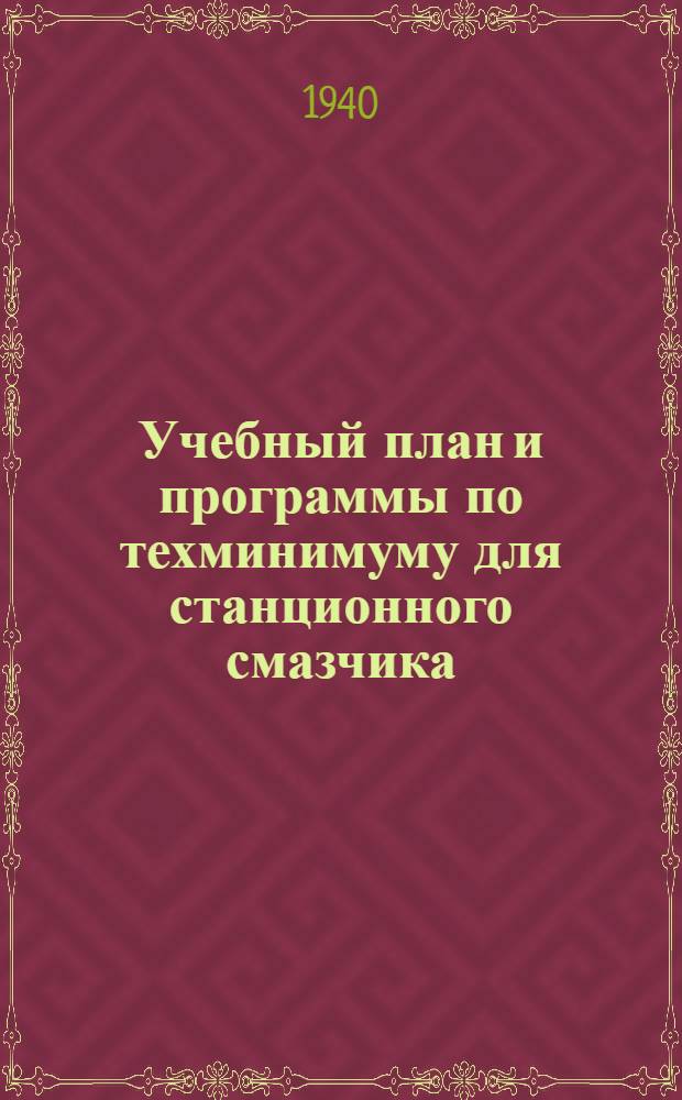 Учебный план и программы по техминимуму для станционного смазчика