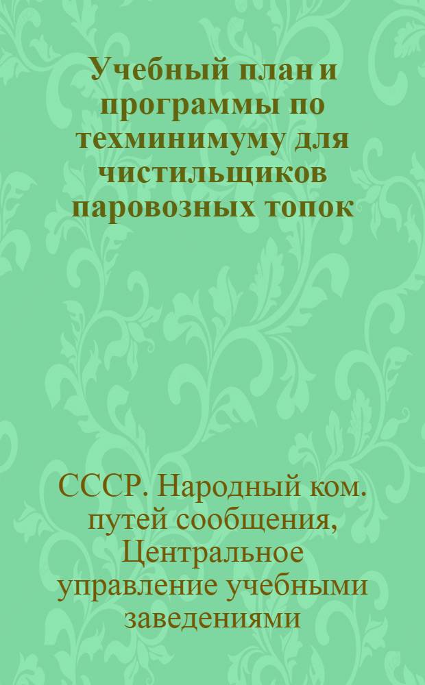 Учебный план и программы по техминимуму для чистильщиков паровозных топок