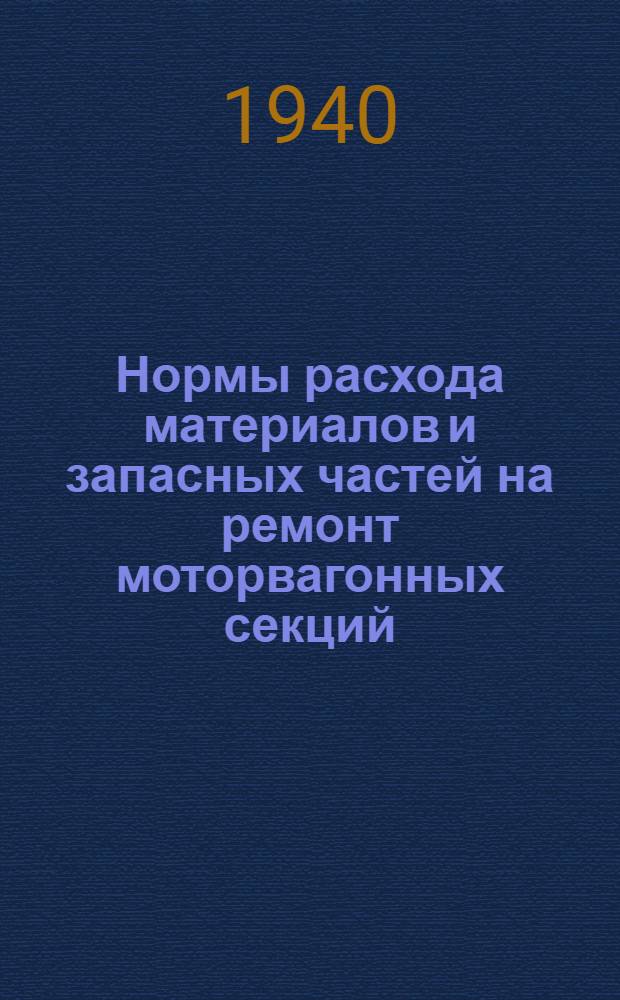 Нормы расхода материалов и запасных частей на ремонт моторвагонных секций