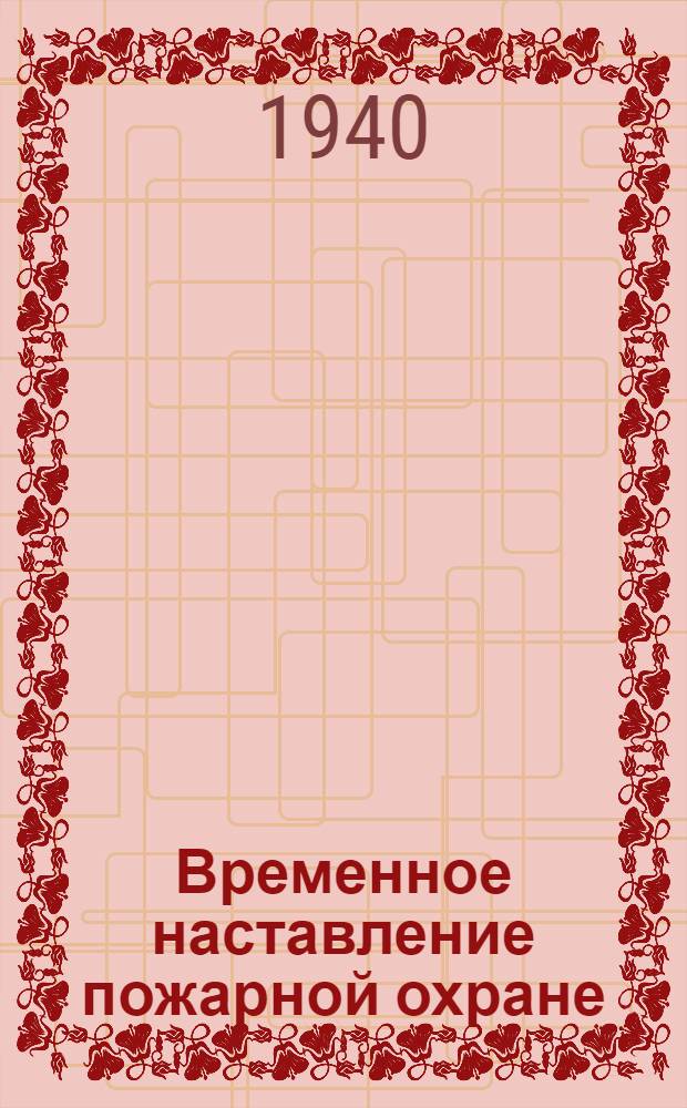 Временное наставление пожарной охране