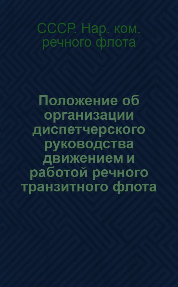 Положение об организации диспетчерского руководства движением и работой речного транзитного флота