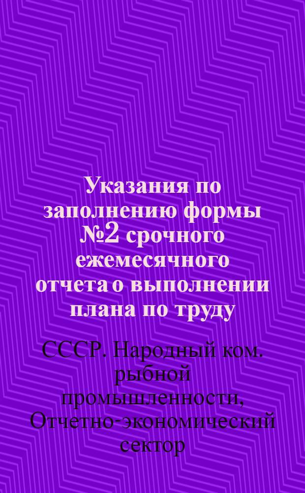 Указания по заполнению формы № 2 срочного ежемесячного отчета о выполнении плана по труду