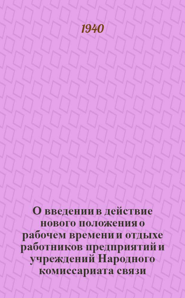 О введении в действие нового положения о рабочем времени и отдыхе работников предприятий и учреждений Народного комиссариата связи
