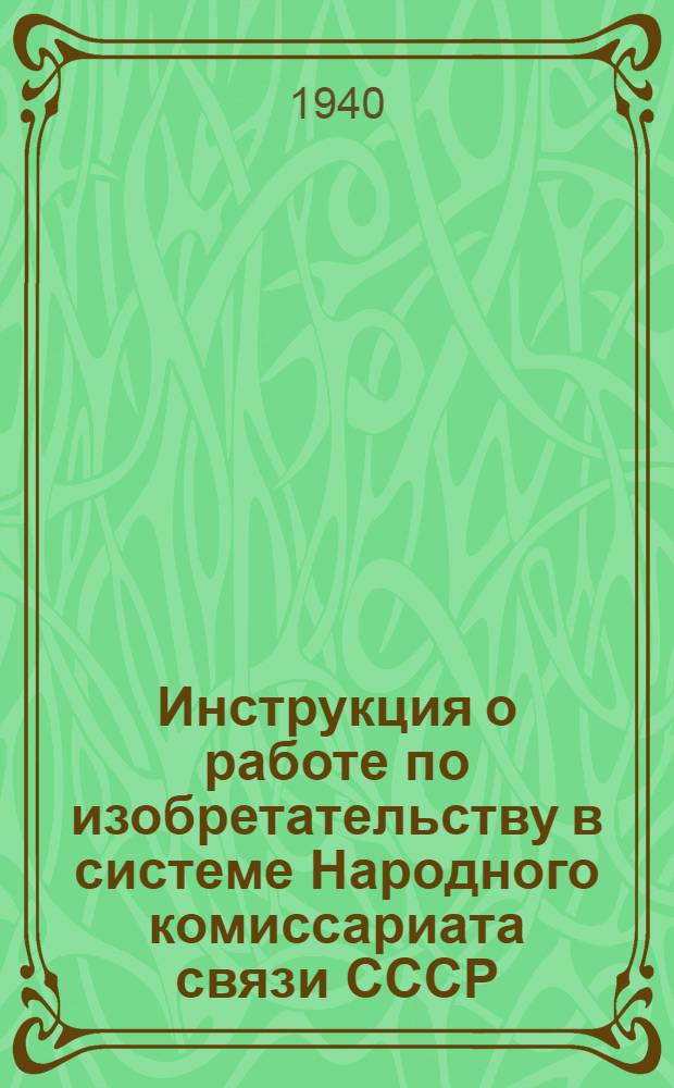 Инструкция о работе по изобретательству в системе Народного комиссариата связи СССР