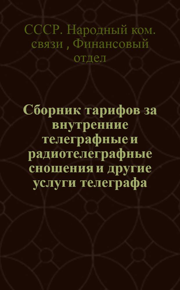 Сборник тарифов за внутренние телеграфные и радиотелеграфные сношения и другие услуги телеграфа