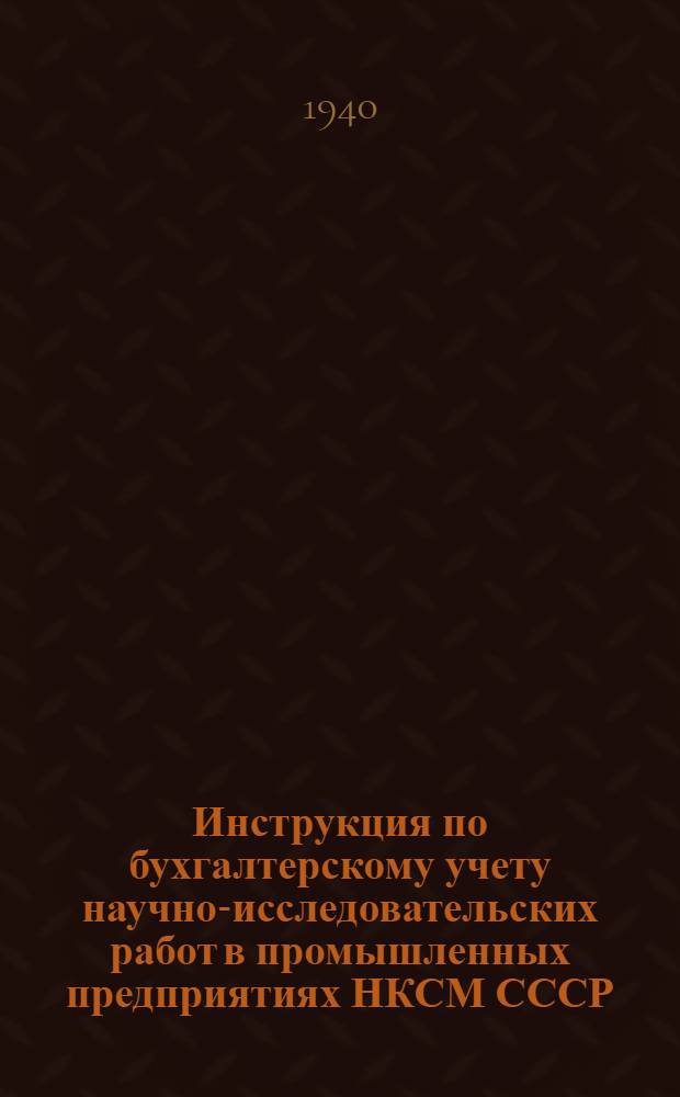 Инструкция по бухгалтерскому учету научно-исследовательских работ в промышленных предприятиях НКСМ СССР