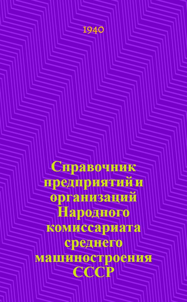 Справочник предприятий и организаций Народного комиссариата среднего машиностроения СССР