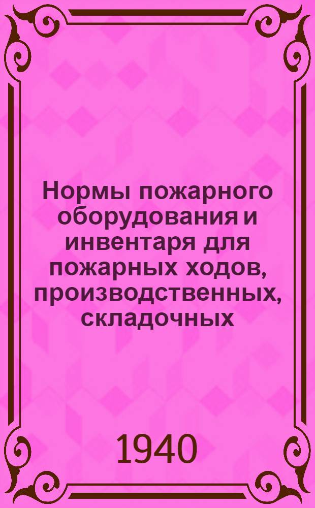 Нормы пожарного оборудования и инвентаря для пожарных ходов, производственных, складочных, служебных, общественных и жилых помещений на предприятиях Наркомтекстиля СССР