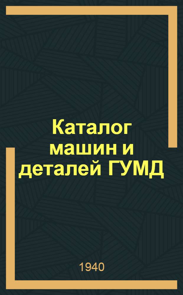 Каталог машин и деталей ГУМД