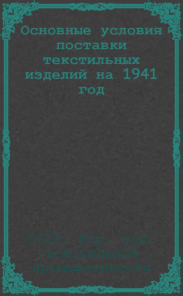 Основные условия поставки текстильных изделий на 1941 год