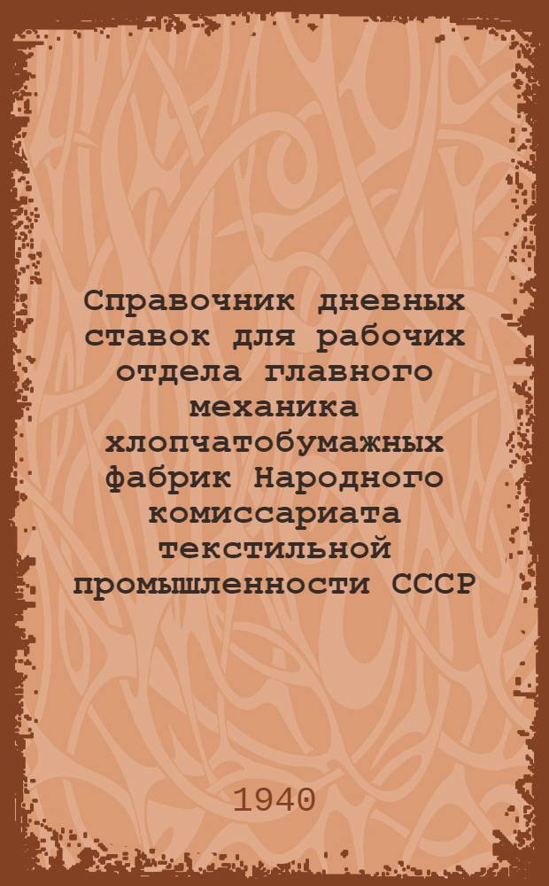 Справочник дневных ставок для рабочих отдела главного механика хлопчатобумажных фабрик Народного комиссариата текстильной промышленности СССР : Фабрики 2-й группы