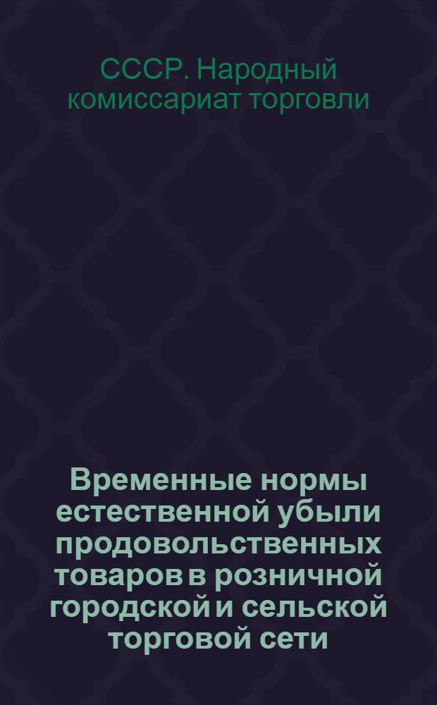 Временные нормы естественной убыли продовольственных товаров в розничной городской и сельской торговой сети