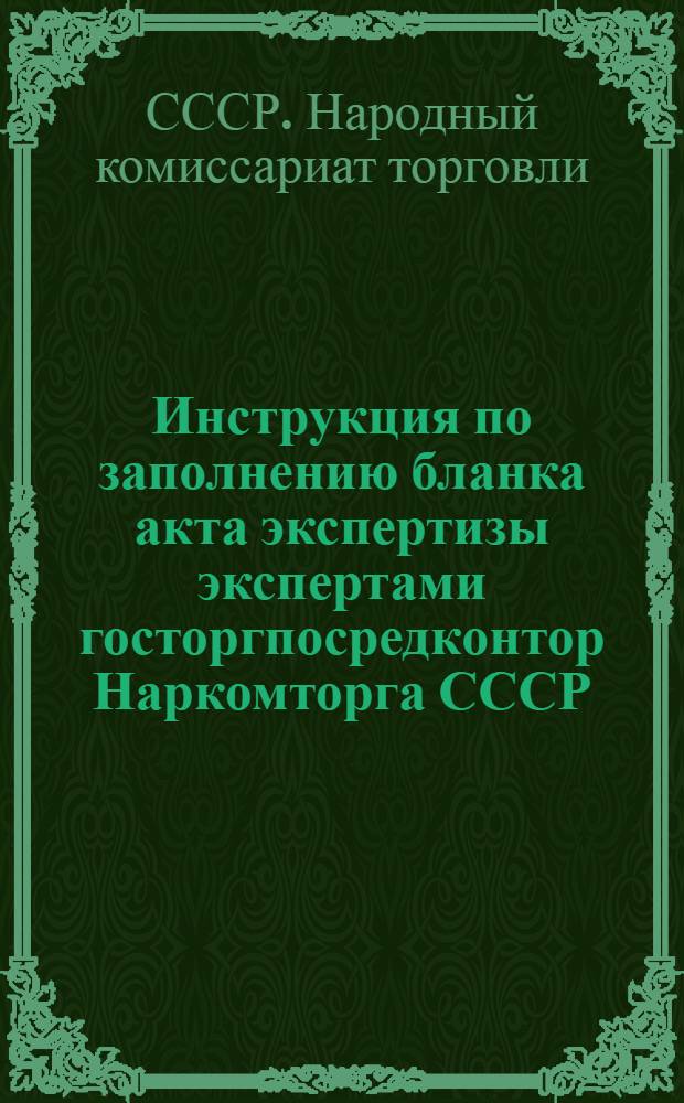 Инструкция по заполнению бланка акта экспертизы экспертами госторгпосредконтор Наркомторга СССР