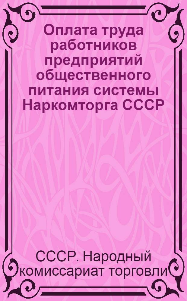 Оплата труда работников предприятий общественного питания системы Наркомторга СССР : Сб. мат-лов